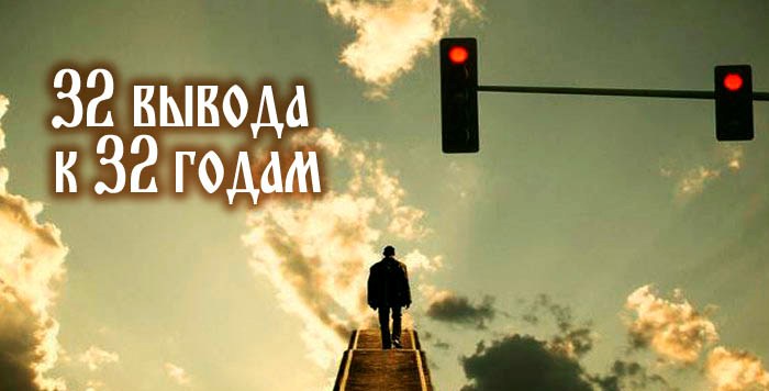 32 вывода к 32 годам