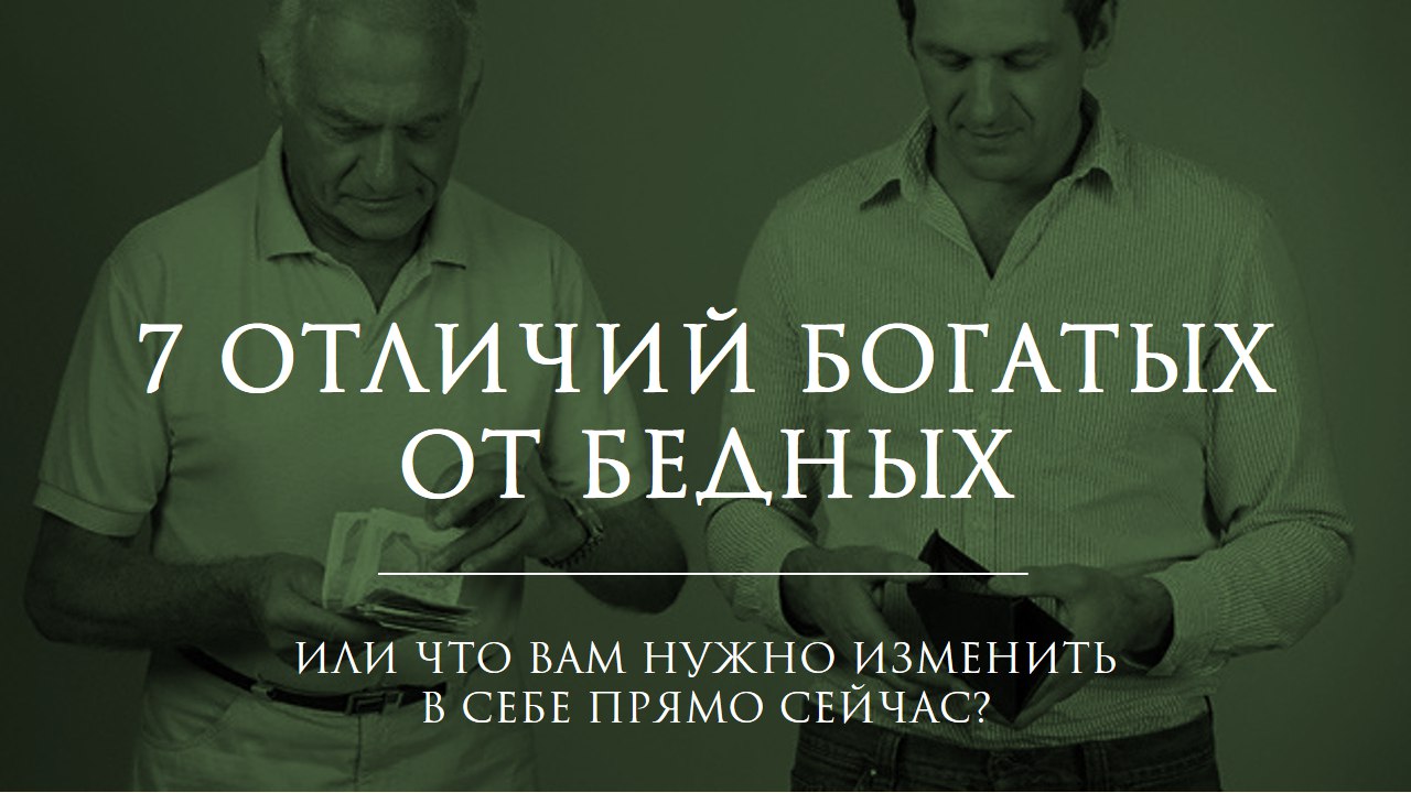 7 отличий богатых людей от бедняков.