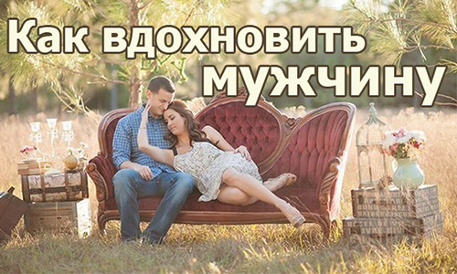 kak-vdohnovljat-muzhchinu-5-receptov