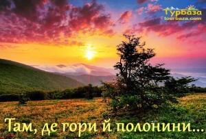 Там_де_гори_й_полонини